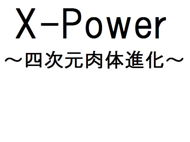 X-Power本番開始